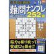 最高段位認定難問ナンプレ252 2022年 09月号 [雑誌]