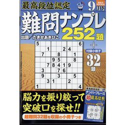 最高段位認定難問ナンプレ252 2022年 09月号 [雑誌]