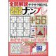 全問解説サクサク解けるナンプレ 2022年 09月号 [雑誌]