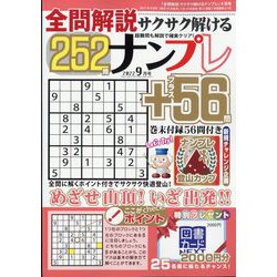 全問解説サクサク解けるナンプレ 2022年 09月号 [雑誌]