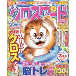 全100問クロスワード 2022年 09月号 [雑誌]
