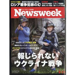 Newsweek (ニューズウィーク日本版) 2022年 8/23号 [雑誌]