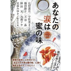あなたの涙は蜜の味―イヤミス傑作選(PHP文芸文庫) [文庫]