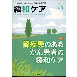 緩和ケア 2022年 07月号 [雑誌]