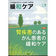 緩和ケア 2022年 07月号 [雑誌]