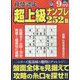 段位認定超上級ナンプレ252題 2022年 09月号 [雑誌]
