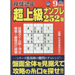 段位認定超上級ナンプレ252題 2022年 09月号 [雑誌]