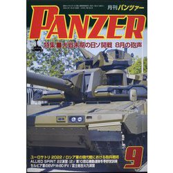 PANZER (パンツアー) 2022年 09月号 [雑誌]