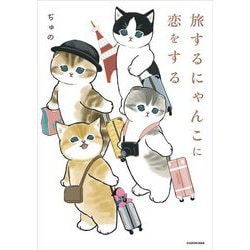 旅するにゃんこに恋をする [単行本]