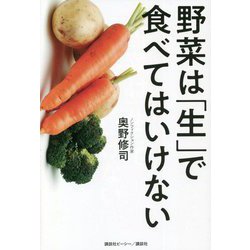 野菜は「生」で食べてはいけない [単行本]