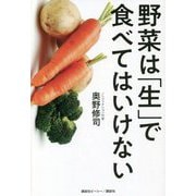 野菜は「生」で食べてはいけない [単行本]