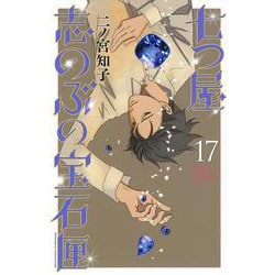 七つ屋志のぶの宝石匣（17）(KC　KISS) [コミック]
