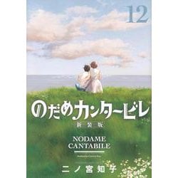 のだめカンタービレ　新装版（12）(KC　KISS) [コミック]
