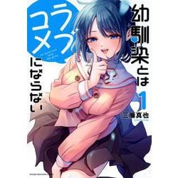 幼馴染とはラブコメにならない（1）(KCデラックス) [コミック]