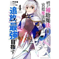 味方が弱すぎて補助魔法に徹していた宮廷魔法師、追放されて最強を目指す（4）(KCデラックス) [コミック]