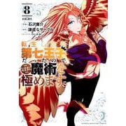 転生したら第七王子だったので、気ままに魔術を極めます（8）(KCデラックス) [コミック]