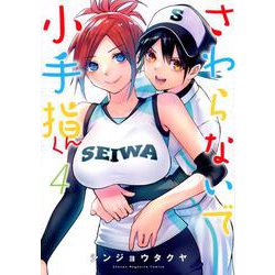 さわらないで小手指くん（4）(KCデラックス) [コミック]