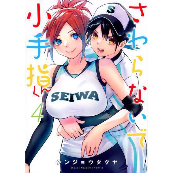 さわらないで小手指くん（4）(KCデラックス) [コミック]