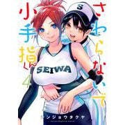 さわらないで小手指くん（4）(KCデラックス) [コミック]