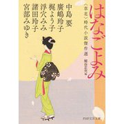はなごよみ―"草花"時代小説傑作選(PHP文芸文庫) [文庫]