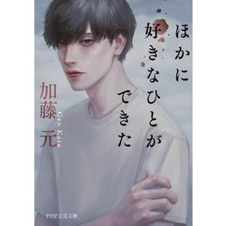 ほかに好きなひとができた(PHP文芸文庫) [文庫]
