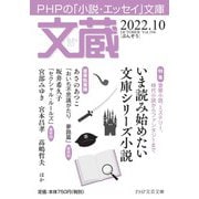 文蔵2022．10(PHP文芸文庫) [文庫]