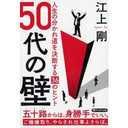50代の壁―人生の分かれ道を決断する36のヒント(PHP文庫) [文庫]