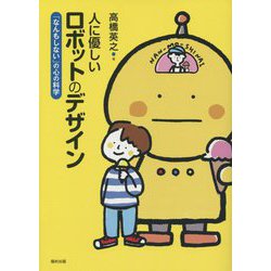 人に優しいロボットのデザイン―「なんもしない」の心の科学 [単行本]