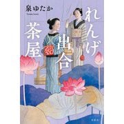 れんげ出合茶屋 [単行本]