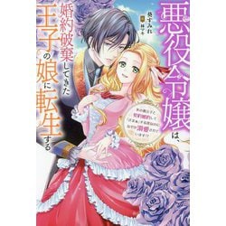 悪役令嬢は、婚約破棄してきた王子の娘に転生する―氷の貴公子と契約婚約して「ざまぁ」する筈なのに、なぜか溺愛されています!?(Mノベルスf) [単行本]