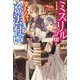 ミスリル令嬢と笑わない魔法使い(Mノベルスf) [単行本]