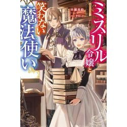 ミスリル令嬢と笑わない魔法使い(Mノベルスf) [単行本]