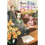 極めた薬師は聖女の魔法にも負けません―コスパ悪いとパーティ追放されたけど、事実は逆だったようです〈4〉(Mノベルスf) [単行本]
