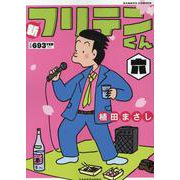 新フリテンくん<六>(バンブーコミックス) [コミック]