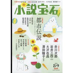 小説宝石 2022年 09月号 [雑誌]