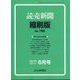 読売新聞縮刷版 2022年 06月号 [雑誌]