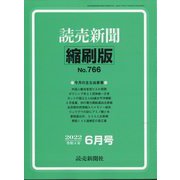 読売新聞縮刷版 2022年 06月号 [雑誌]