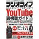 ラジオライフ 2022年 09月号 [雑誌]