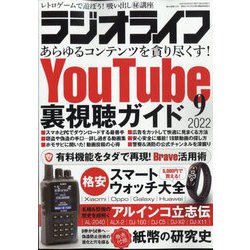 ラジオライフ 2022年 09月号 [雑誌]