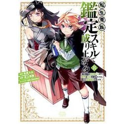 転生貴族、鑑定スキルで成り上がる　～弱小領地を受け継いだので、優秀な人材を増やしていたら、最強領地になってた～（8）(KCデラックス) [コミック]