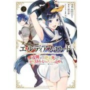 エルディアス・ロード　女神にもらった絶対死なない究極スキルで七つのダンジョンを攻略する（2）(KCデラックス) [コミック]