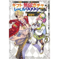 信じていた仲間達にダンジョン奥地で殺されかけたがギフト『無限ガチャ』でレベル9999の仲間達を手に入れて元パーティーメンバーと世界に復讐＆『ざまぁ！』します！（5）(KCデラックス) [コミック]