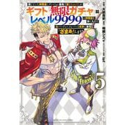 信じていた仲間達にダンジョン奥地で殺されかけたがギフト『無限ガチャ』でレベル9999の仲間達を手に入れて元パーティーメンバーと世界に復讐＆『ざまぁ！』します！（5）(KCデラックス) [コミック]