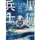 黒猫と兵士（3）(ワイドKC) [コミック]