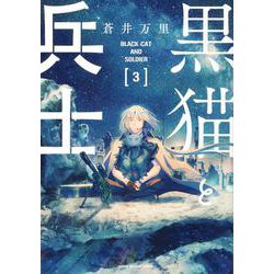 黒猫と兵士（3）(ワイドKC) [コミック]