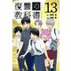 復讐の教科書（13）(講談社コミックス) [コミック]