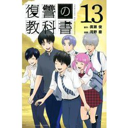 復讐の教科書（13）(講談社コミックス) [コミック]