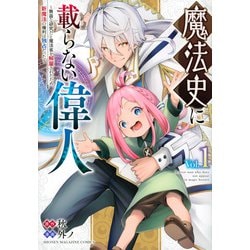 魔法史に載らない偉人　～無益な研究だと魔法省を解雇されたため、新魔法の権利は独占だった～　（1）(KCデラックス) [コミック]