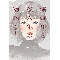 爆弾犯と殺人犯の物語 [単行本]
