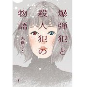 爆弾犯と殺人犯の物語 [単行本]